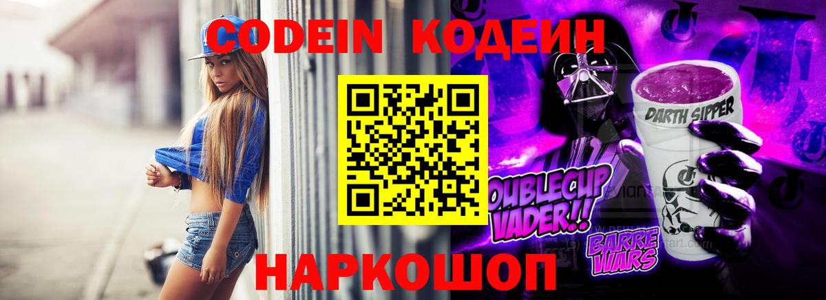 Кодеиновый сироп Lean напиток Lean (лин)  Вход с VPN  Рузаевка  Кодеин Purple Drank 
